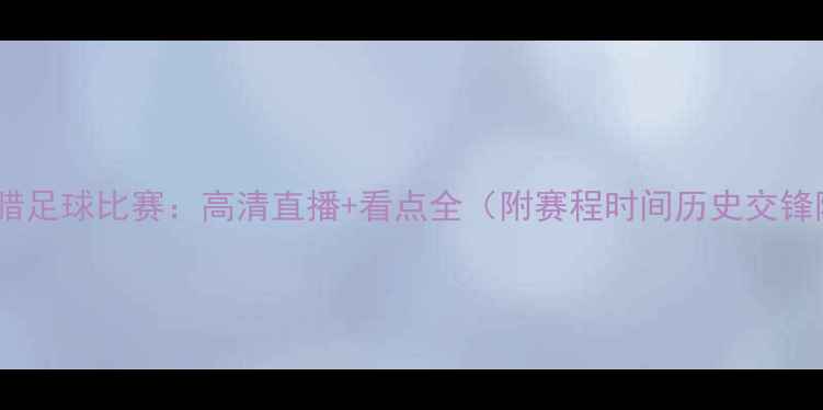 图片 俄罗斯VS希腊足球比赛：高清直播+看点全（附赛程时间历史交锋阵容对比）2