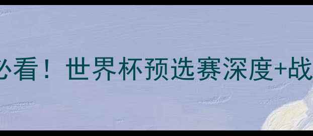 图片 俄罗斯vs墨西哥必看！世界杯预选赛深度+战术预测+胜负天平