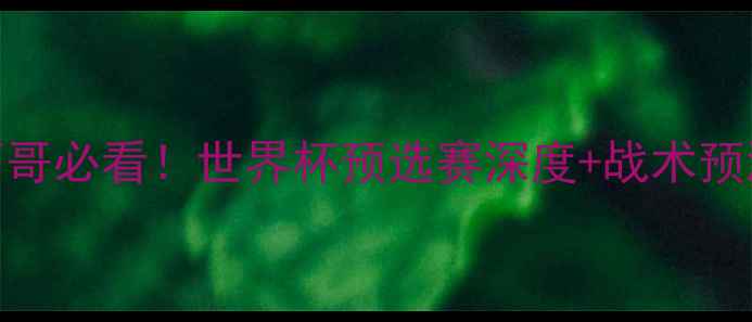 图片 俄罗斯vs墨西哥必看！世界杯预选赛深度+战术预测+胜负天平1