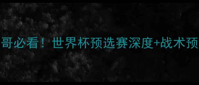 图片 俄罗斯vs墨西哥必看！世界杯预选赛深度+战术预测+胜负天平2