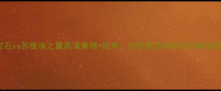 图片 俄超焦点战喀山红宝石vs苏维埃之翼高清集锦+战术：百年恩怨再续火药味球迷必看高清赛事回顾1