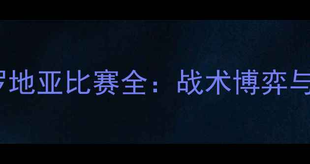 图片 保加利亚vs克罗地亚比赛全：战术博弈与关键数据透视1