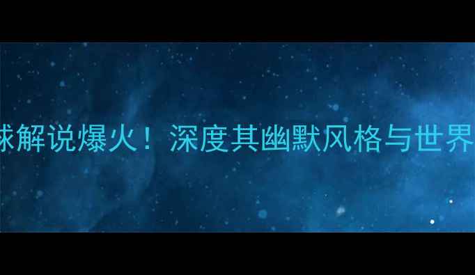 图片 傅园慧转型足球解说爆火！深度其幽默风格与世界杯赛事影响力1