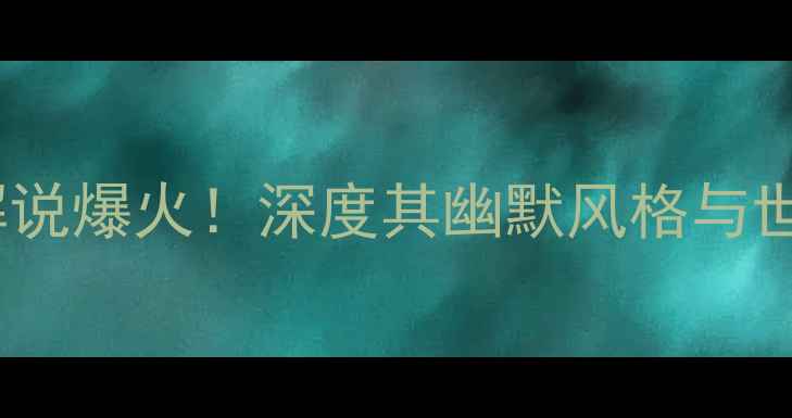 图片 傅园慧转型足球解说爆火！深度其幽默风格与世界杯赛事影响力2