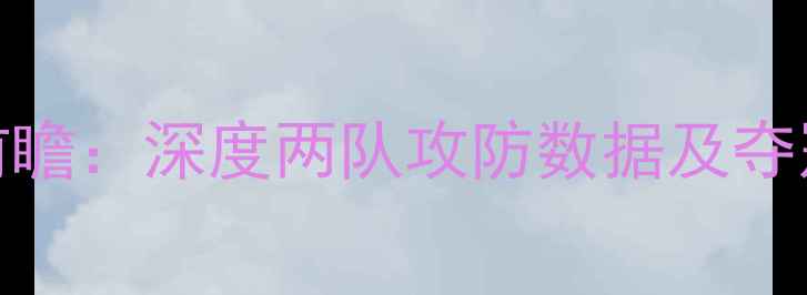 图片 克罗地亚vs塞内加尔赛事前瞻：深度两队攻防数据及夺冠赔率预测（附赛程时间）