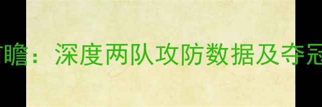 图片 克罗地亚vs塞内加尔赛事前瞻：深度两队攻防数据及夺冠赔率预测（附赛程时间）1
