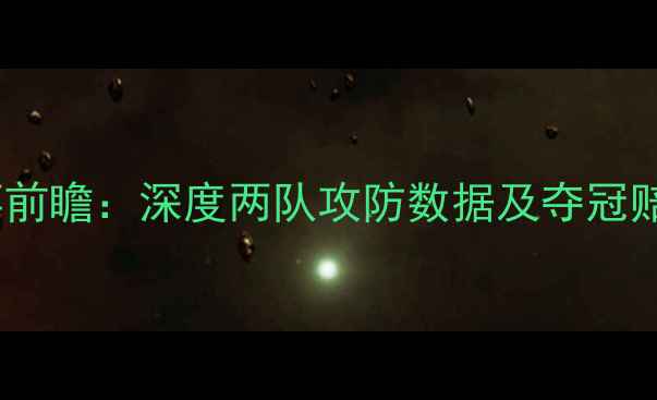 图片 克罗地亚vs塞内加尔赛事前瞻：深度两队攻防数据及夺冠赔率预测（附赛程时间）2