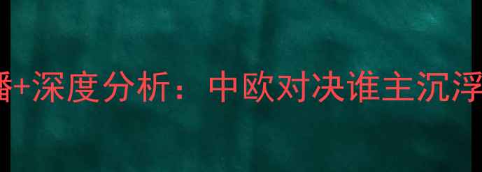 图片 克罗地亚vs黑山高清直播+深度分析：中欧对决谁主沉浮？历史恩怨+战术博弈全