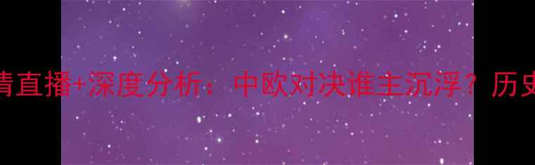 图片 克罗地亚vs黑山高清直播+深度分析：中欧对决谁主沉浮？历史恩怨+战术博弈全1