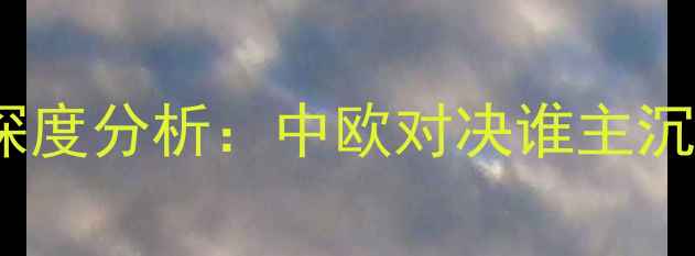 图片 克罗地亚vs黑山高清直播+深度分析：中欧对决谁主沉浮？历史恩怨+战术博弈全2