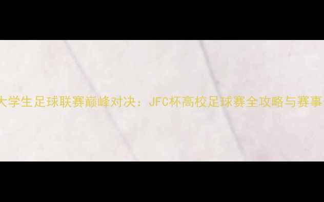 图片 全国大学生足球联赛巅峰对决：JFC杯高校足球赛全攻略与赛事分析1