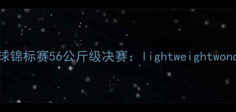 图片 全国青少年足球锦标赛56公斤级决赛：lightweightwonders争夺冠军2