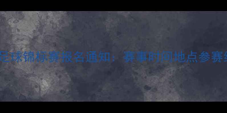 图片 全国青少年足球锦标赛报名通知：赛事时间地点参赛细则全攻略2