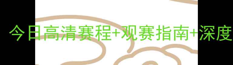 图片 全球足球赛事全攻略：今日高清赛程+观赛指南+深度赛事分析（完整版）1