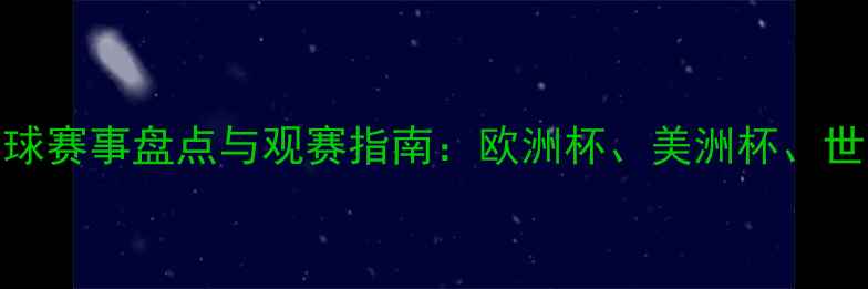 图片 全球足球赛事盘点与观赛指南：欧洲杯、美洲杯、世预赛全