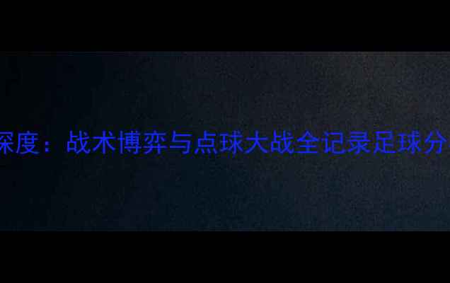 图片 全网首发！八一vs吉林深度：战术博弈与点球大战全记录足球分析八一vs吉林战术复盘2