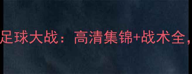 图片 全运会山东vs江苏足球大战：高清集锦+战术全，谁将问鼎冠军？2