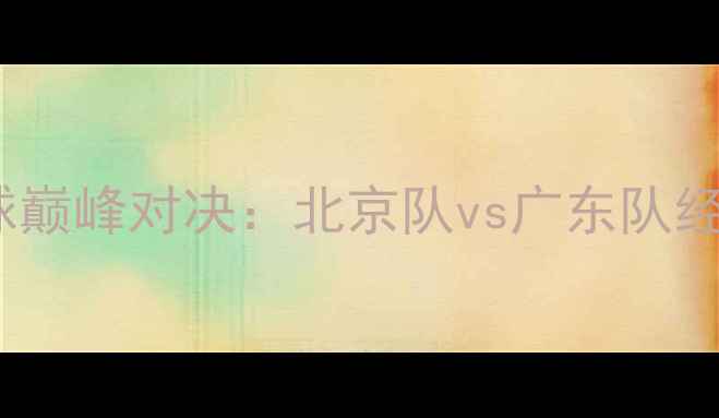 图片 全运会足球巅峰对决：北京队vs广东队经典战役全1