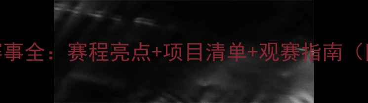 图片 全运会足球赛事全：赛程亮点+项目清单+观赛指南（附完整名单）