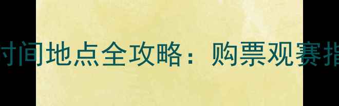 图片 全运会足球赛时间地点全攻略：购票观赛指南+赛程亮点2