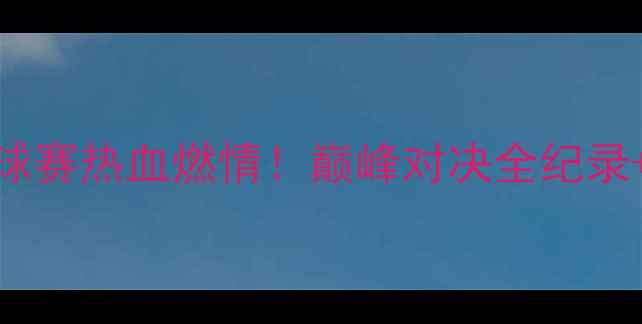 图片 全运会足球赛热血燃情！巅峰对决全纪录+观赛指南