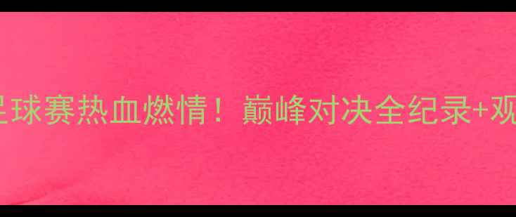 图片 全运会足球赛热血燃情！巅峰对决全纪录+观赛指南1