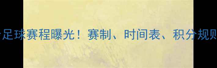 图片 全运会足球赛程曝光！赛制、时间表、积分规则全🏆1