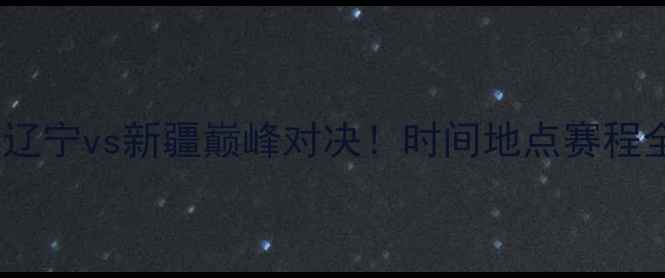 图片 全运会足球辽宁vs新疆巅峰对决！时间地点赛程全+赛事前瞻