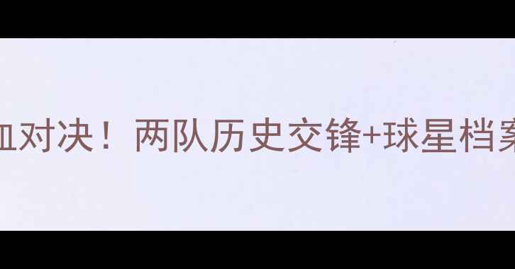 图片 全运会足球辽宁vs重庆热血对决！两队历史交锋+球星档案+战术，谁将问鼎冠军？1