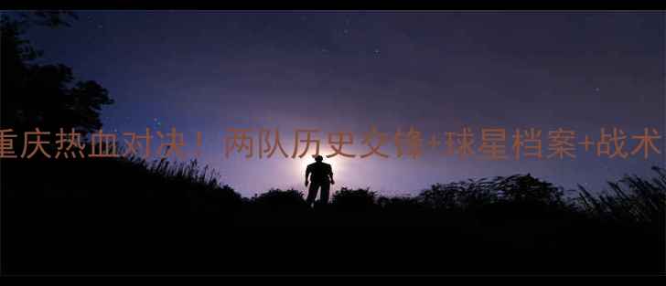 图片 全运会足球辽宁vs重庆热血对决！两队历史交锋+球星档案+战术，谁将问鼎冠军？2
