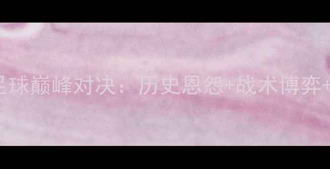 图片 八一vs吉林足球巅峰对决：历史恩怨+战术博弈+胜负预测全2