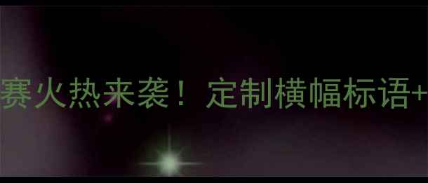 图片 公司职工足球联赛火热来袭！定制横幅标语+比赛流程全攻略