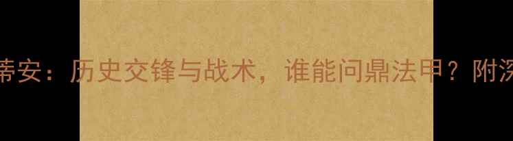 图片 兰斯VS圣埃蒂安：历史交锋与战术，谁能问鼎法甲？附深度数据预测