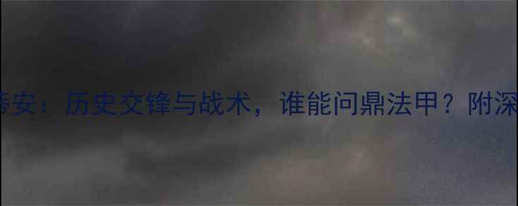 图片 兰斯VS圣埃蒂安：历史交锋与战术，谁能问鼎法甲？附深度数据预测2