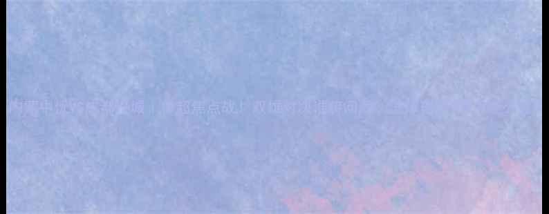 图片 内蒙中优VS成都兴城｜中超焦点战！双雄对决谁将问鼎？进球预测+战术全公开2