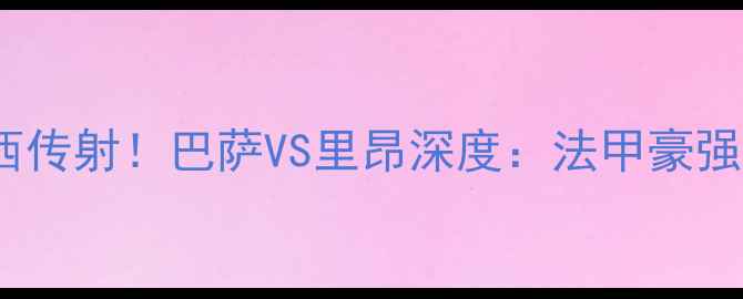 图片 内马尔绝杀+梅西传射！巴萨VS里昂深度：法甲豪强终结西甲霸权？