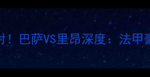图片 内马尔绝杀+梅西传射！巴萨VS里昂深度：法甲豪强终结西甲霸权？1