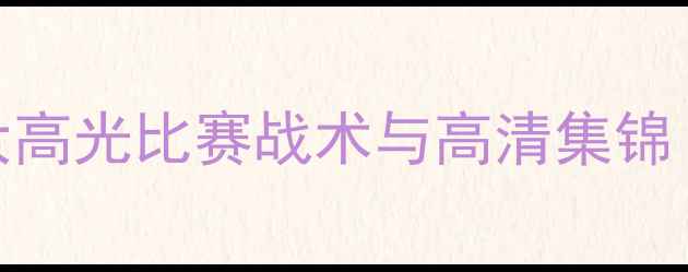 图片 内马尔赛季五大高光比赛战术与高清集锦（附技术数据）