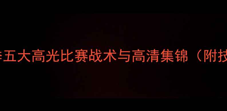 图片 内马尔赛季五大高光比赛战术与高清集锦（附技术数据）2