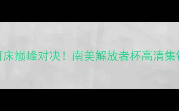 图片 内马尔领衔巴西国际VS河床巅峰对决！南美解放者杯高清集锦+战术（附观赛指南）1