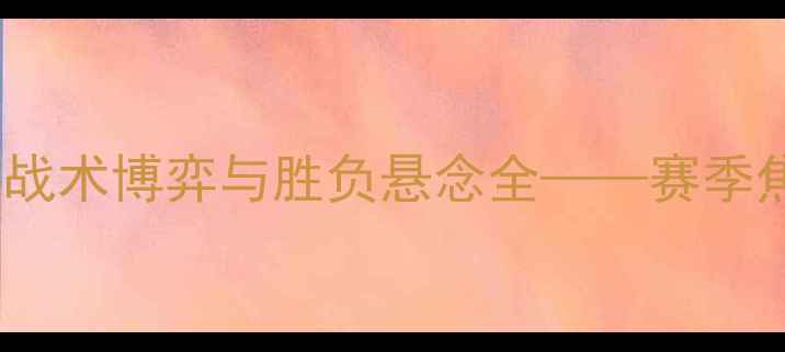 图片 冈山vs绿茵高清战报：战术博弈与胜负悬念全——赛季焦点战复盘与未来展望1
