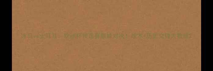 图片 冰岛vs土耳其：欧洲杯预选赛巅峰对决！战术+历史交锋大数据2