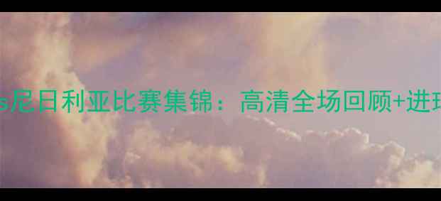 图片 冰岛vs尼日利亚比赛集锦：高清全场回顾+进球瞬间