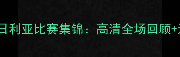 图片 冰岛vs尼日利亚比赛集锦：高清全场回顾+进球瞬间1