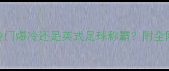图片 冰岛vs英格兰预测：冷门爆冷还是英式足球称霸？附全网最全赛前分析！🏆⚽