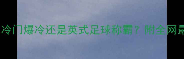 图片 冰岛vs英格兰预测：冷门爆冷还是英式足球称霸？附全网最全赛前分析！🏆⚽1