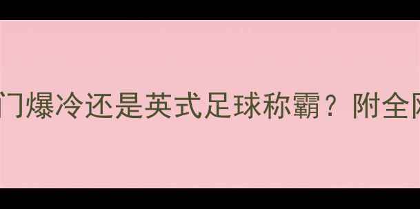 图片 冰岛vs英格兰预测：冷门爆冷还是英式足球称霸？附全网最全赛前分析！🏆⚽2
