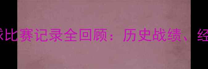 图片 凯尔特人VS热火足球比赛记录全回顾：历史战绩、经典战役与未来展望1