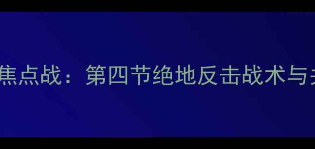 图片 凯尔特人VS迈阿密国际焦点战：第四节绝地反击战术与关键球员数据深度剖析1