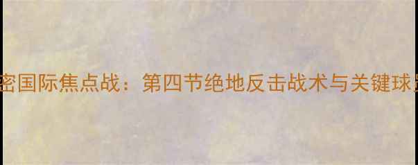 图片 凯尔特人VS迈阿密国际焦点战：第四节绝地反击战术与关键球员数据深度剖析2